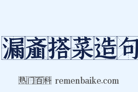 漏齑搭菜造句是什么意思的图片